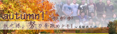 向着秋天奔跑吧，少年！autumn！go go go!